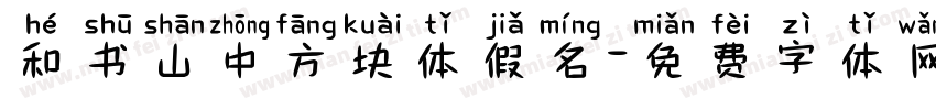 和书山中方块体假名字体转换