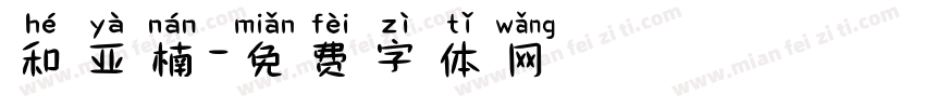 和亚楠字体转换