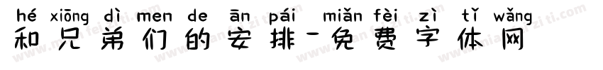 和兄弟们的安排字体转换