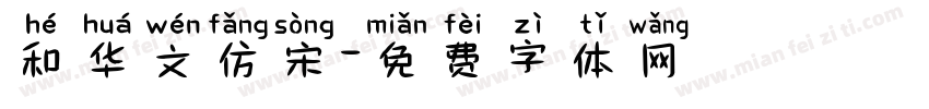 和华文仿宋字体转换