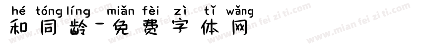 和同龄字体转换