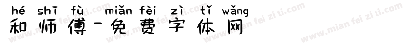 和师傅字体转换
