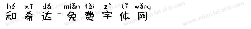 和希达字体转换