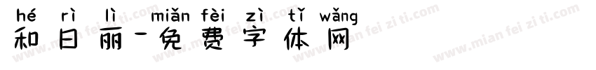 和日丽字体转换