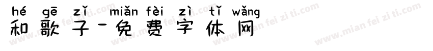 和歌子字体转换