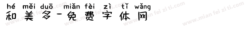 和美多字体转换