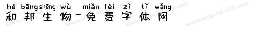 和邦生物字体转换