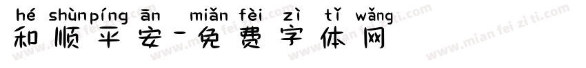 和顺平安字体转换