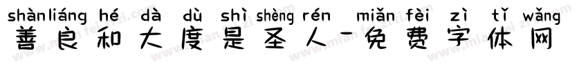 善良和大度是圣人字体转换