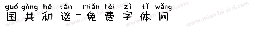 国共和谈字体转换