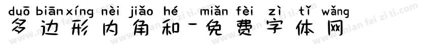 多边形内角和字体转换
