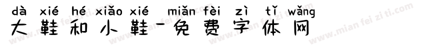 大鞋和小鞋字体转换