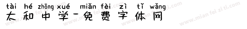 太和中学字体转换