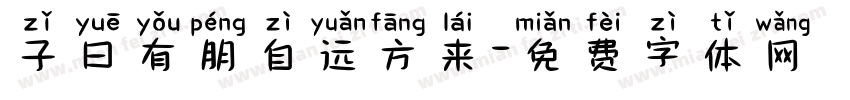 子曰有朋自远方来字体转换