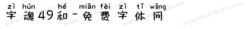 字魂49和字体转换