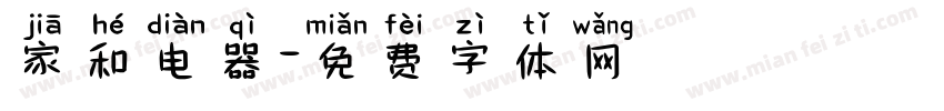 家和电器字体转换
