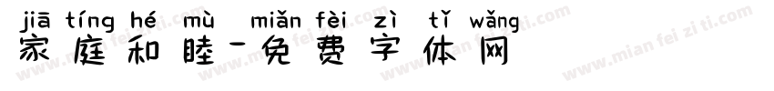 家庭和睦字体转换