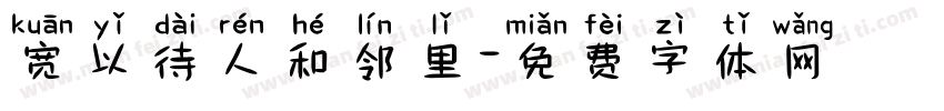 宽以待人和邻里字体转换