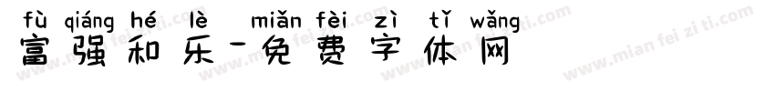 富强和乐字体转换