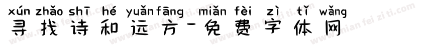 寻找诗和远方字体转换