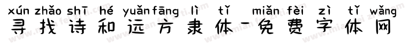 寻找诗和远方隶体字体转换
