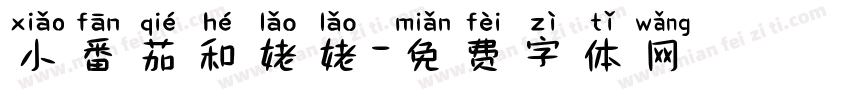 小番茄和姥姥字体转换