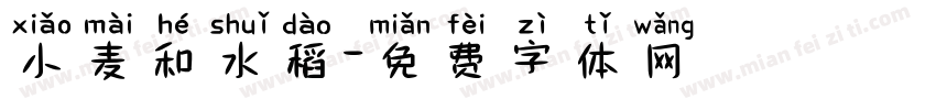 小麦和水稻字体转换
