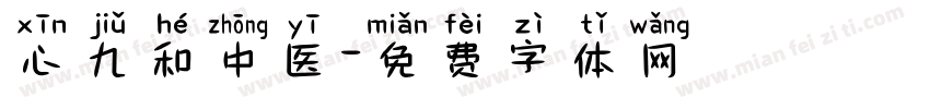 心九和中医字体转换