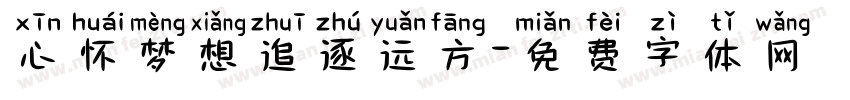 心怀梦想追逐远方字体转换