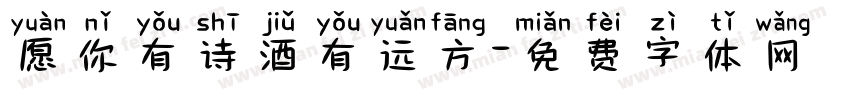 愿你有诗酒有远方字体转换