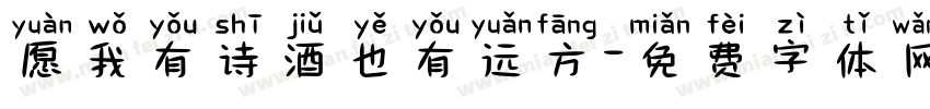 愿我有诗酒也有远方字体转换