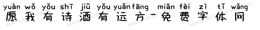 愿我有诗酒有远方字体转换