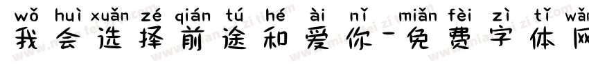 我会选择前途和爱你字体转换