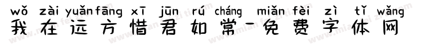 我在远方惜君如常字体转换