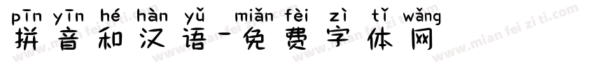 拼音和汉语字体转换