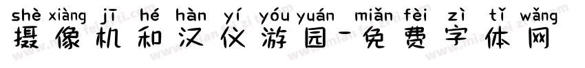 摄像机和汉仪游园字体转换