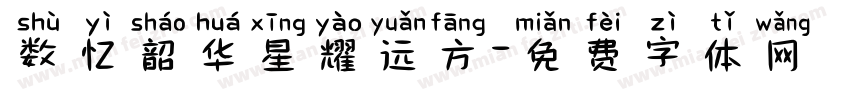 数忆韶华星耀远方字体转换