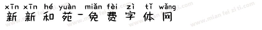 新新和苑字体转换