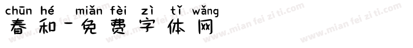 春和字体转换