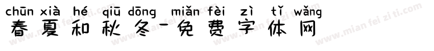 春夏和秋冬字体转换