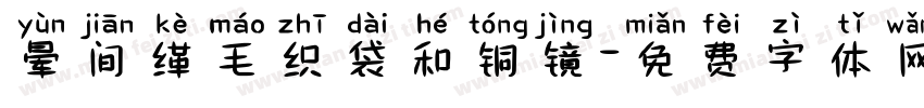 晕间缂毛织袋和铜镜字体转换