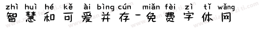 智慧和可爱并存字体转换