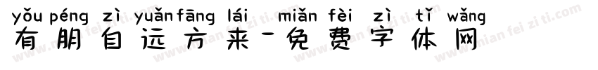 有朋自远方来字体转换