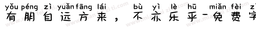 有朋自远方来，不亦乐乎字体转换