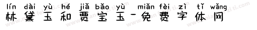林黛玉和贾宝玉字体转换