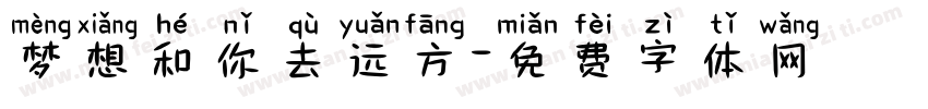 梦想和你去远方字体转换
