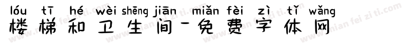 楼梯和卫生间字体转换