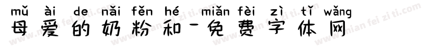 母爱的奶粉和字体转换