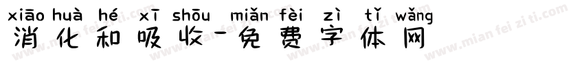 消化和吸收字体转换