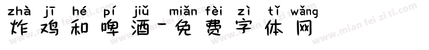 炸鸡和啤酒字体转换
